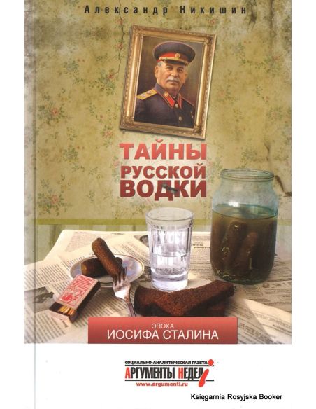 Тайны русской водки. Эпоха Иосифа Сталина. Александр Никишин