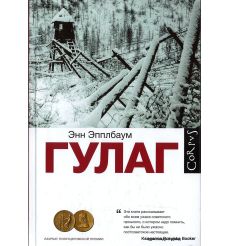 Эпплбаум Энн. ГУЛАГ