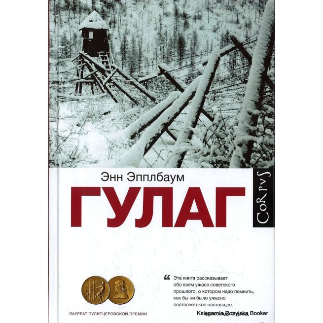 Эпплбаум Энн. ГУЛАГ