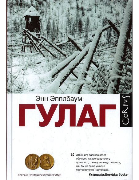 Эпплбаум Энн. ГУЛАГ