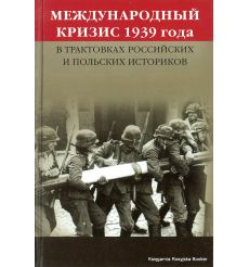 Международный кризис 1939 года в трактовках российских и польских историков