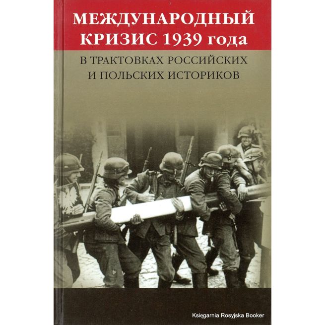 Международный кризис 1939 года в трактовках российских и польских историков