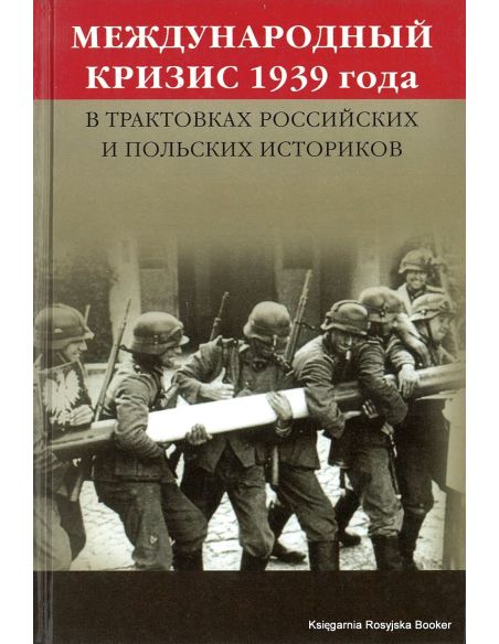 Международный кризис 1939 года в трактовках российских и польских историков