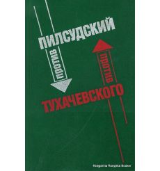 Пилсудский против Тухачевского