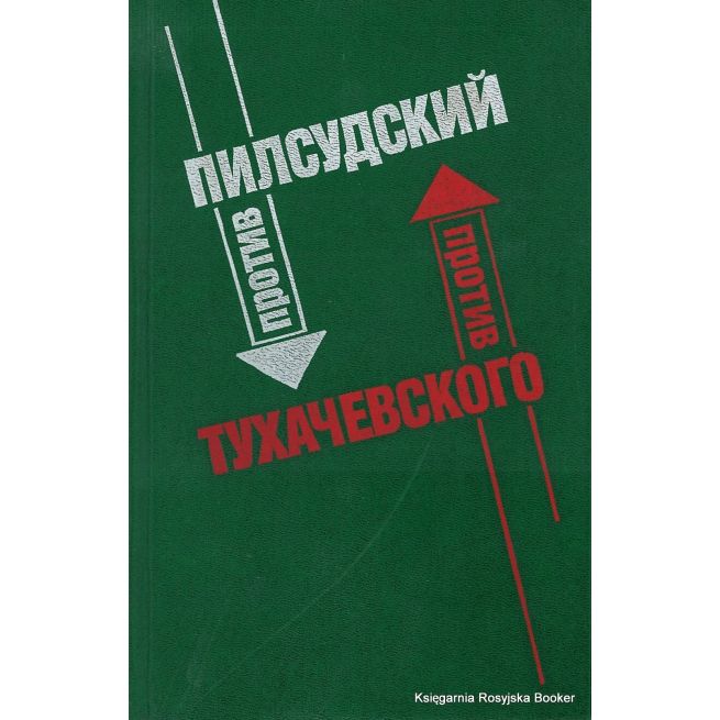Пилсудский против Тухачевского
