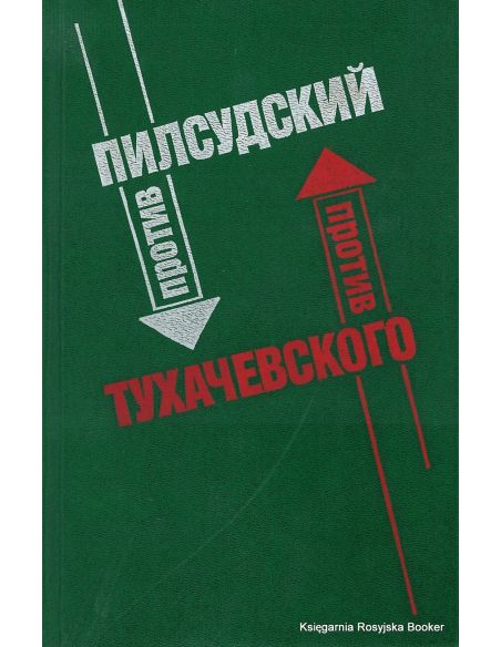 Пилсудский против Тухачевского