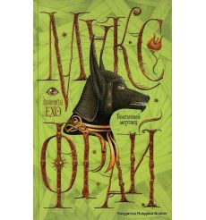 Фрай Макс. Болтливый мертвец