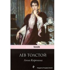 Толстой Лев. Анна Каренина 2