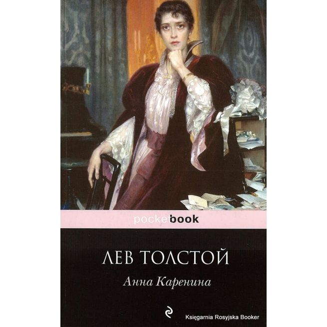 Толстой Лев. Анна Каренина