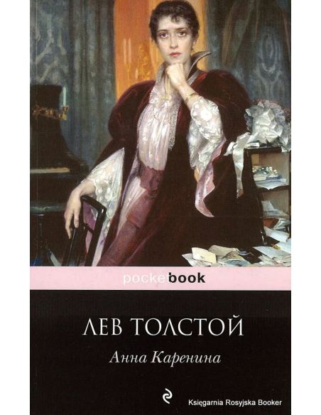 Толстой Лев. Анна Каренина