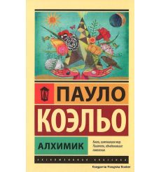 Коэльо Пауло. Алхимик