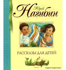 Нагибин Юрий. Рассказы для детей