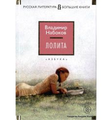Набоков Владимир. Лолита