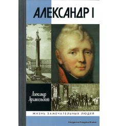 Александр I