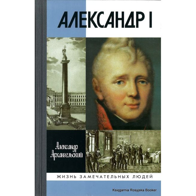 Александр I