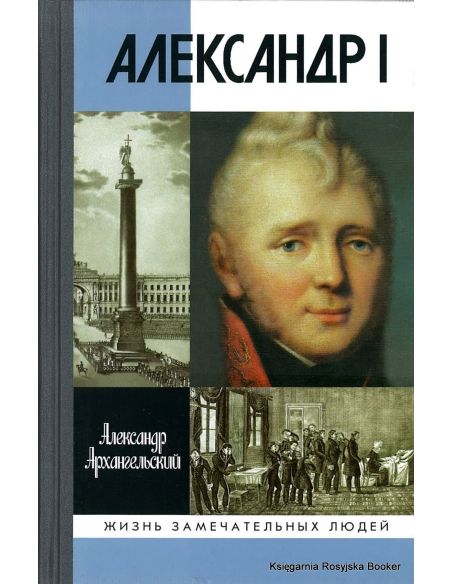 Александр I