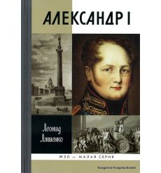 Александр I