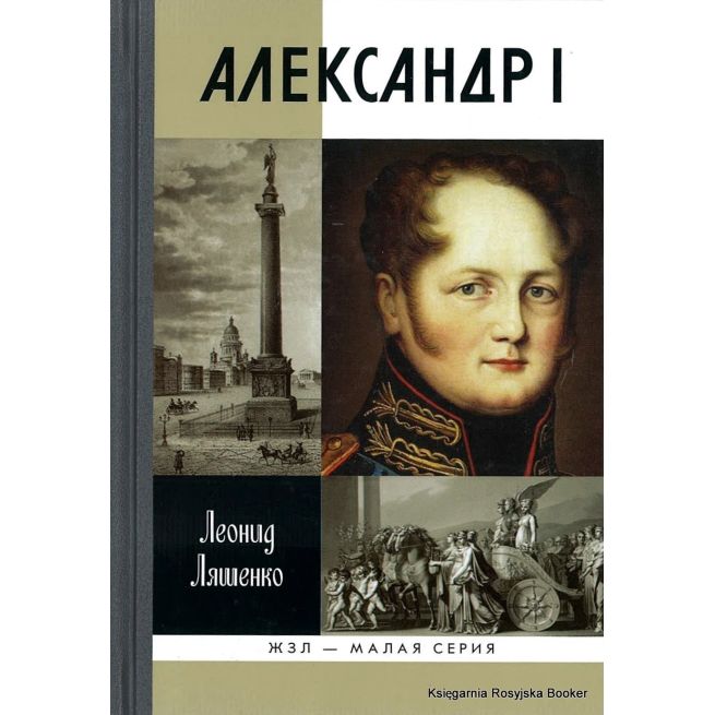 Александр I