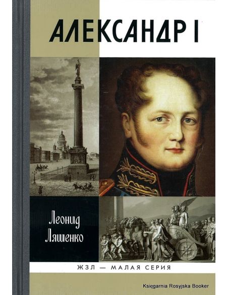 Александр I