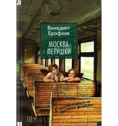 Ерофеев Венедикт. Москва-Петушки (с комментариями Эдуарда Власова)