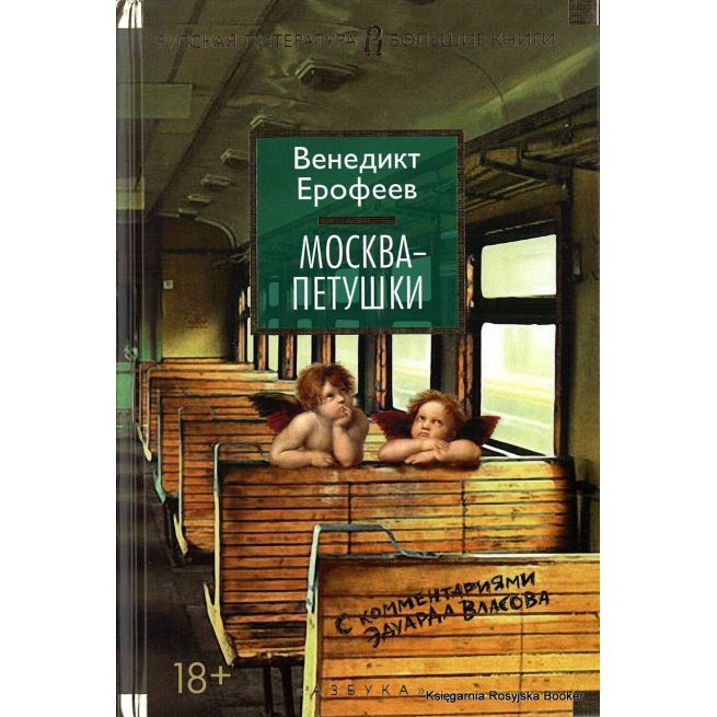 Ерофеев Венедикт. Москва-Петушки (с комментариями Эдуарда Власова)