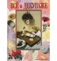 Все о декупаже. Техники и изделия