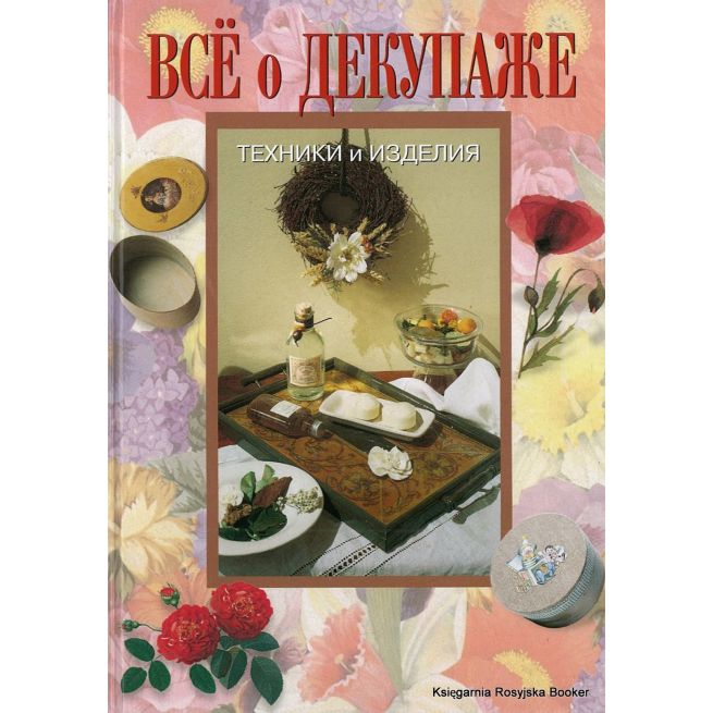 Все о декупаже. Техники и изделия