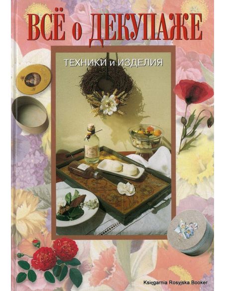 Все о декупаже. Техники и изделия