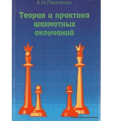 Теория и практика шахматных окончаний. Александр Панченко