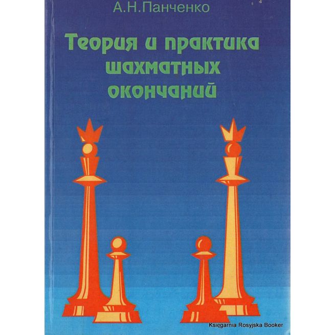 Теория и практика шахматных окончаний. Александр Панченко