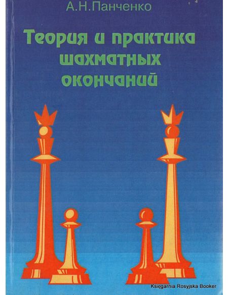 Теория и практика шахматных окончаний. Александр Панченко
