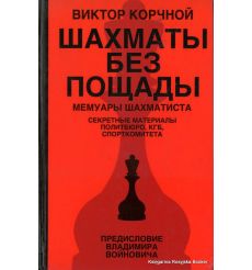 Корчной Виктор. Шахматы без пощады: секретные материалы...