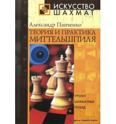 Теория и практика миттельшпиля. Александр Панченко