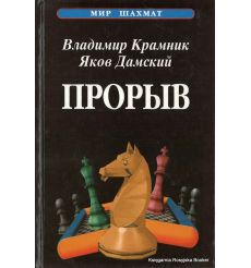 Крамник Владимир, Дамский Яков. Прорыв