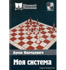 Нимцович Арон. Моя система 2