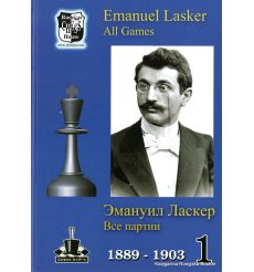 Emanuel Lasker: All Games / Эмануил Ласкер. Все партии. Том 1. 1889-1903