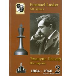 Emanuel Lasker: All Games / Эмануил Ласкер. Все партии. Том 1. 1889-1903 2