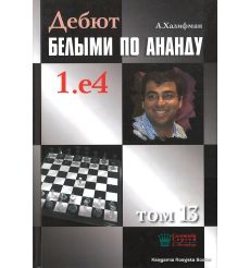 Дебют белыми по Ананду 1.e4. том 13