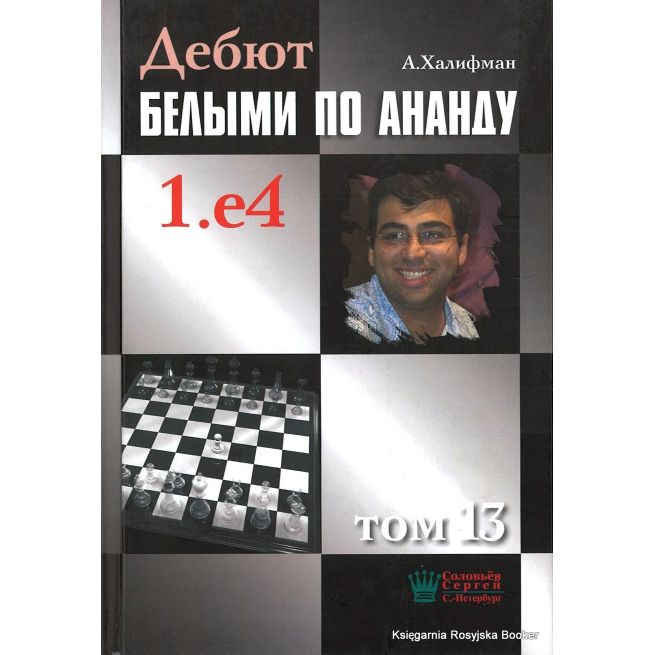 Дебют белыми по Ананду 1.e4. том 13
