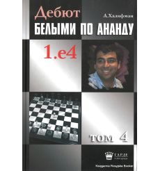Халифман Александр. Дебют белыми по Ананду 1.e4. том 4