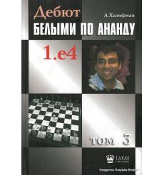 Халифман Александр. Дебют белыми по Ананду 1.e4. том 3