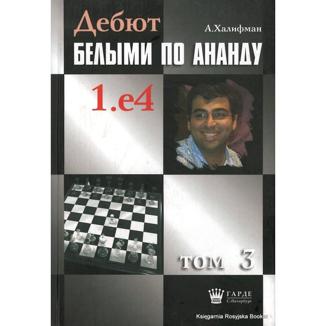 Халифман Александр. Дебют белыми по Ананду 1.e4. том 3