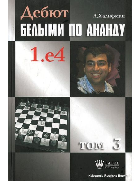 Халифман Александр. Дебют белыми по Ананду 1.e4. том 3