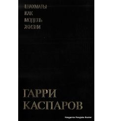 Каспаров Гарри. Шахматы как модель жизни