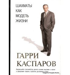 Каспаров Гарри. Шахматы как модель жизни 2
