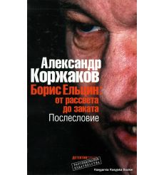 Борис Ельцин: от рассвета до заката. Александр Коржаков