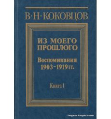 Коковцов Владимир. Из моего прошлого. Воспоминания 1903-1919. В двух книгах