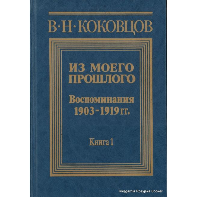 Коковцов Владимир. Из моего прошлого. Воспоминания 1903-1919. В двух книгах