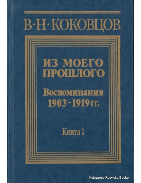 Коковцов Владимир. Из моего прошлого. Воспоминания 1903-1919. В двух книгах