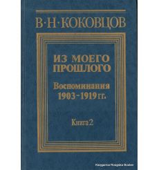 Коковцов Владимир. Из моего прошлого. Воспоминания 1903-1919. В двух книгах 2